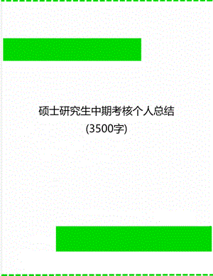 硕士研究生中期考核个人总结 (3500字).doc