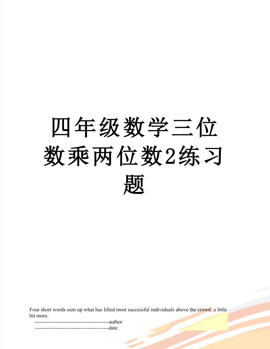 四年级数学三位数乘两位数2练习题.doc_第1页