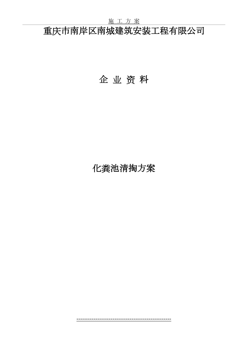 化粪池清掏方案.doc_第2页