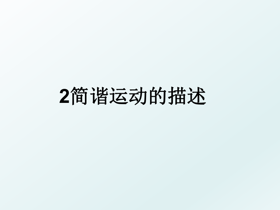 2简谐运动的描述.ppt_第1页