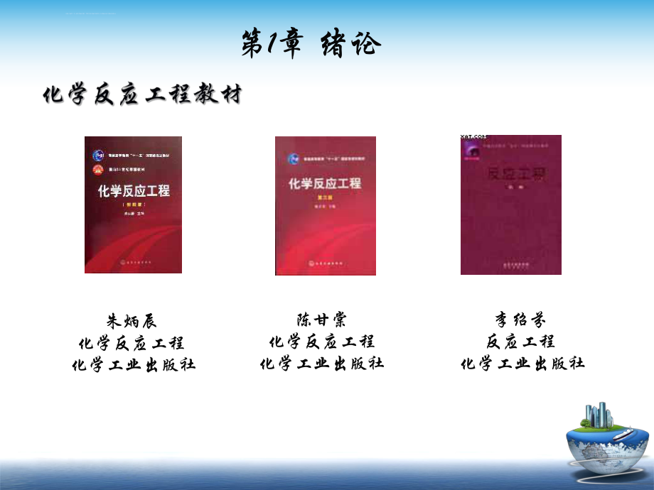 化学反应工程ppt课件.ppt_第2页