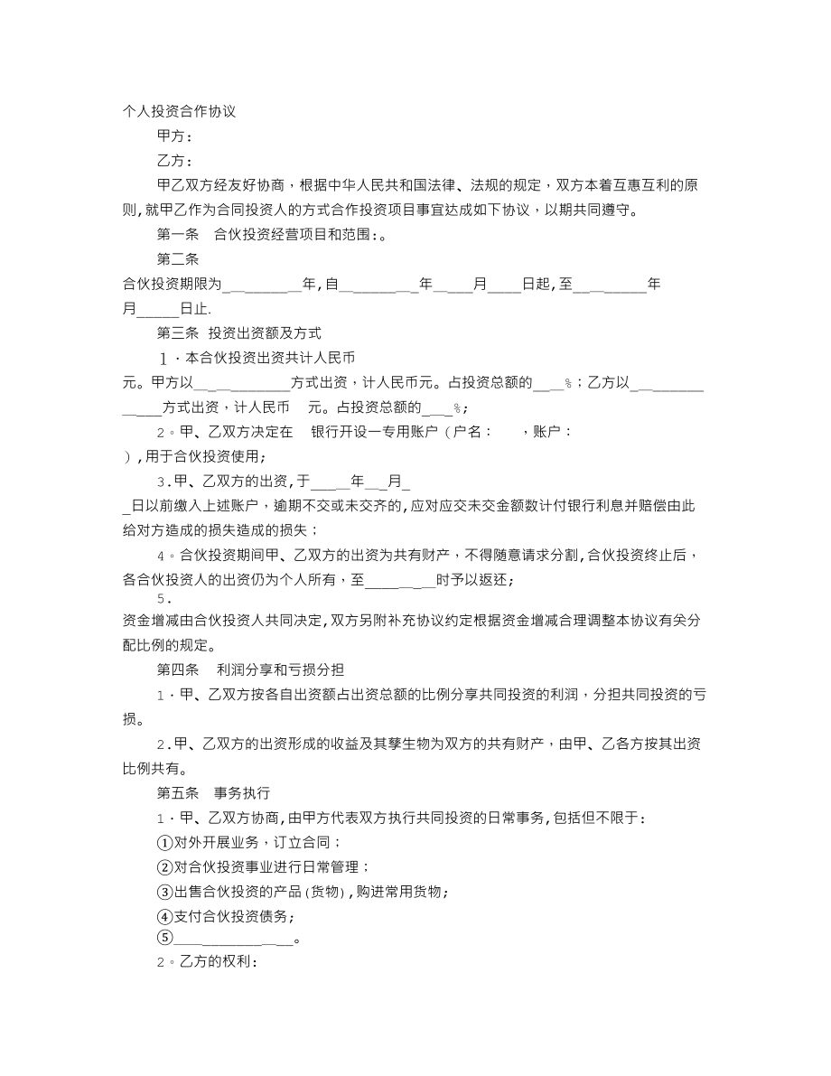 个人入股合作协议书【可编辑范本】.doc_第1页