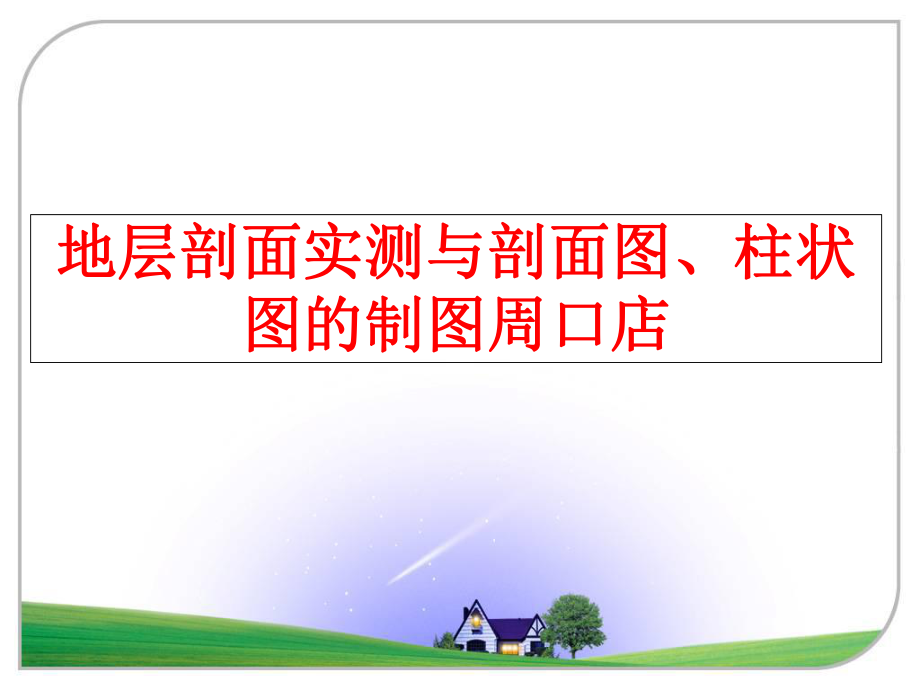 最新地层剖面实测与剖面图、柱状图的制图周口店精品课件.ppt_第1页