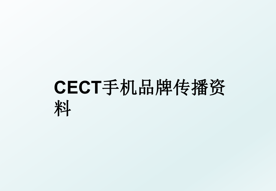 CECT手机品牌传播资料.ppt_第1页