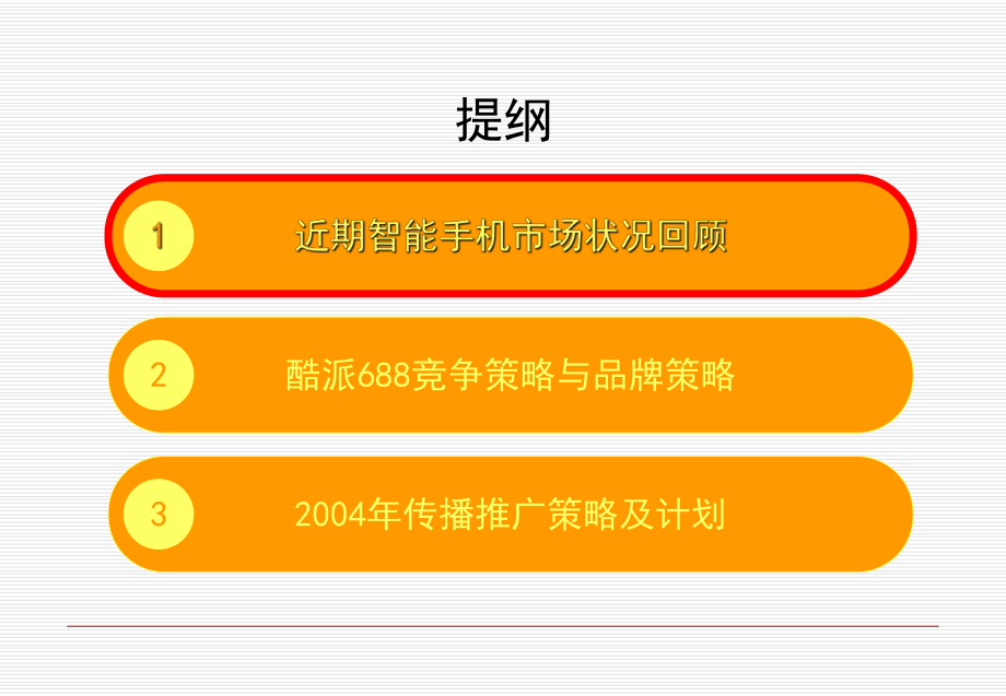 CECT手机品牌传播资料.ppt_第2页