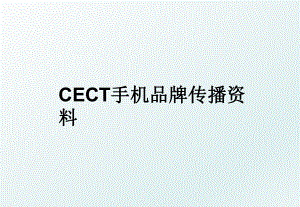 CECT手机品牌传播资料.ppt