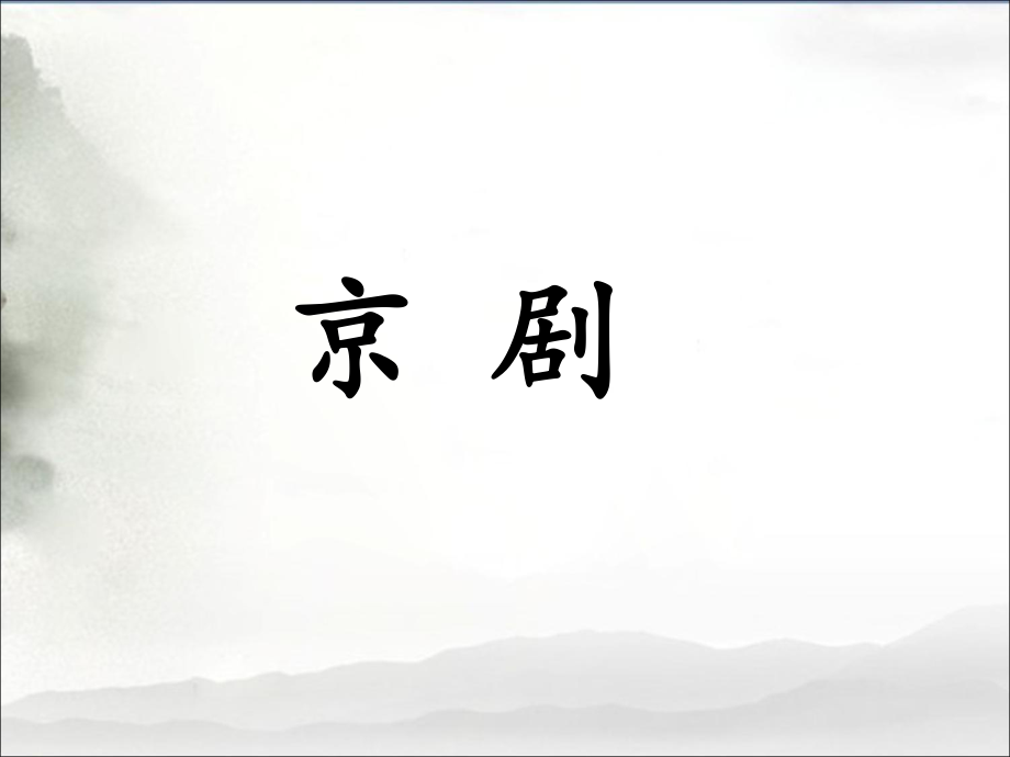 《京剧》课件概述.ppt_第2页