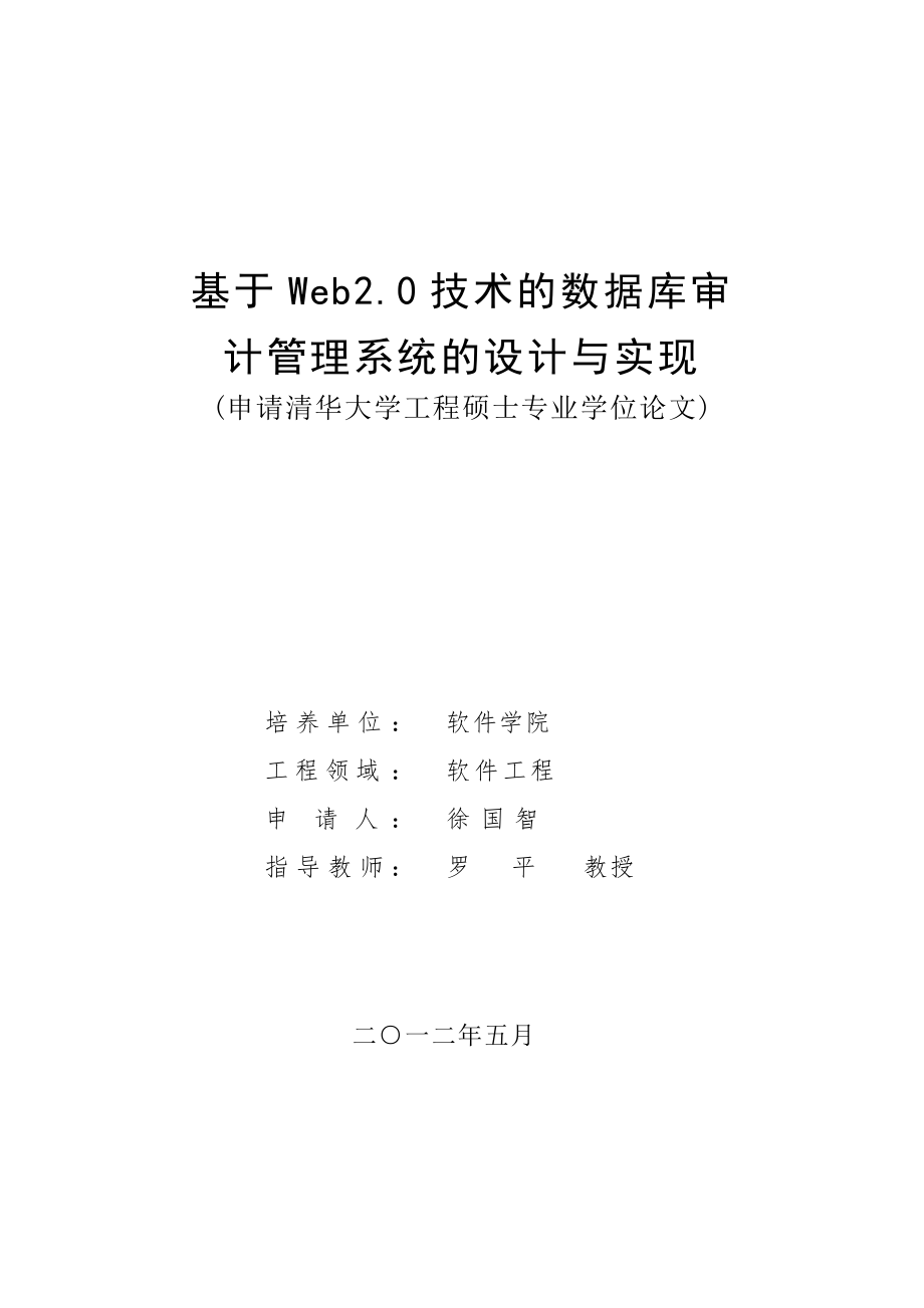 基于Web20技术的数据库审计管理系统的设计与实现.docx_第1页