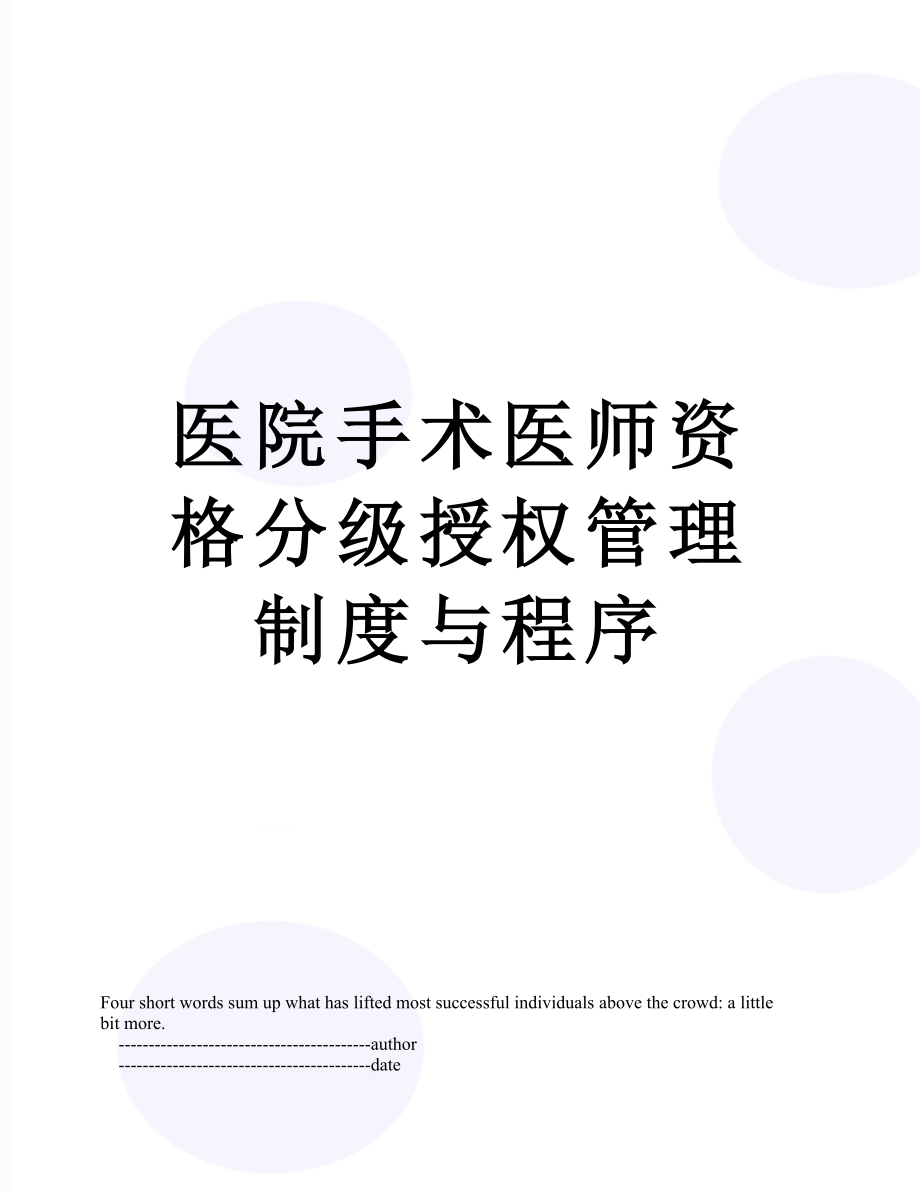 医院手术医师资格分级授权管理制度与程序.doc_第1页