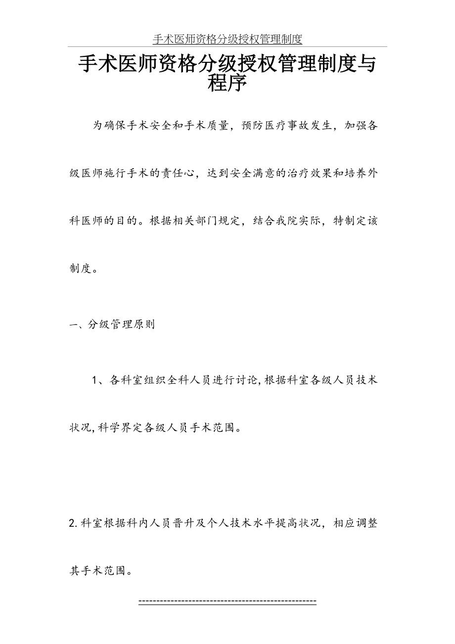 医院手术医师资格分级授权管理制度与程序.doc_第2页