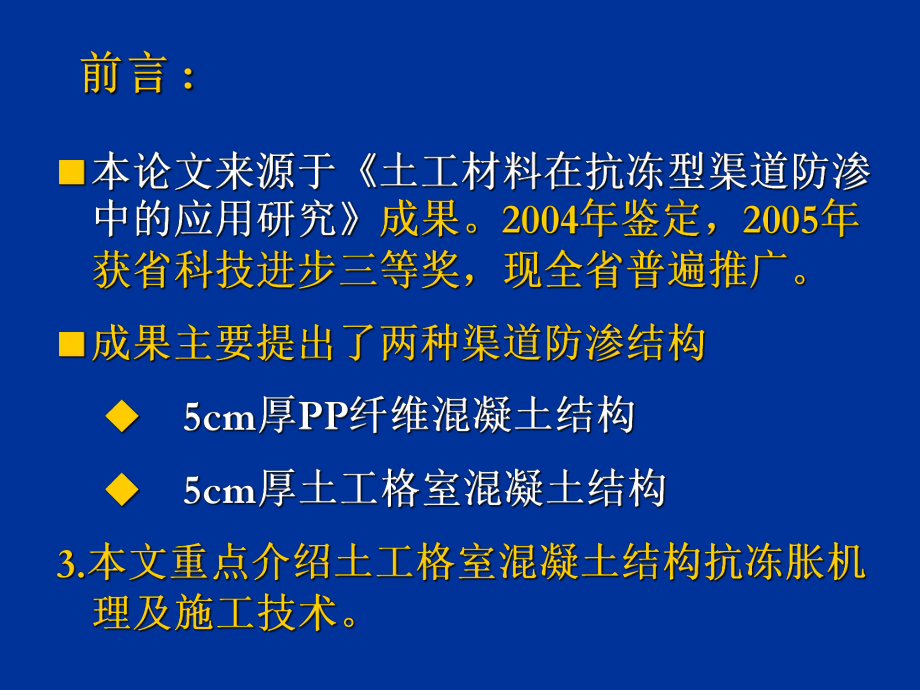 最新土工格室混凝土渠道衬砌防冻胀结构及施工技术(12)幻灯片.ppt_第2页