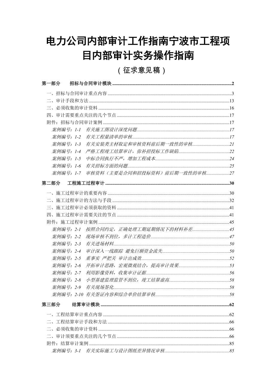 某电力公司工程项目内部审计实务操作指南.docx_第1页