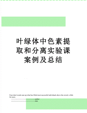 叶绿体中色素提取和分离实验课案例及总结.doc