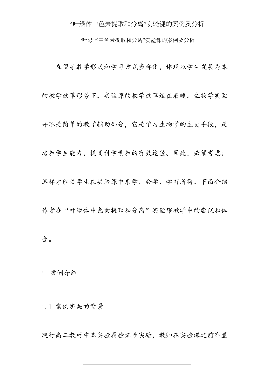 叶绿体中色素提取和分离实验课案例及总结.doc_第2页