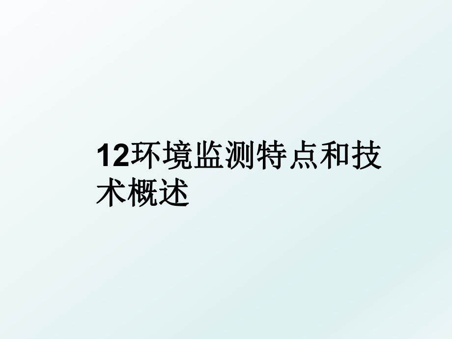 12环境监测特点和技术概述.ppt_第1页