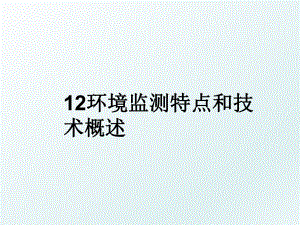 12环境监测特点和技术概述.ppt