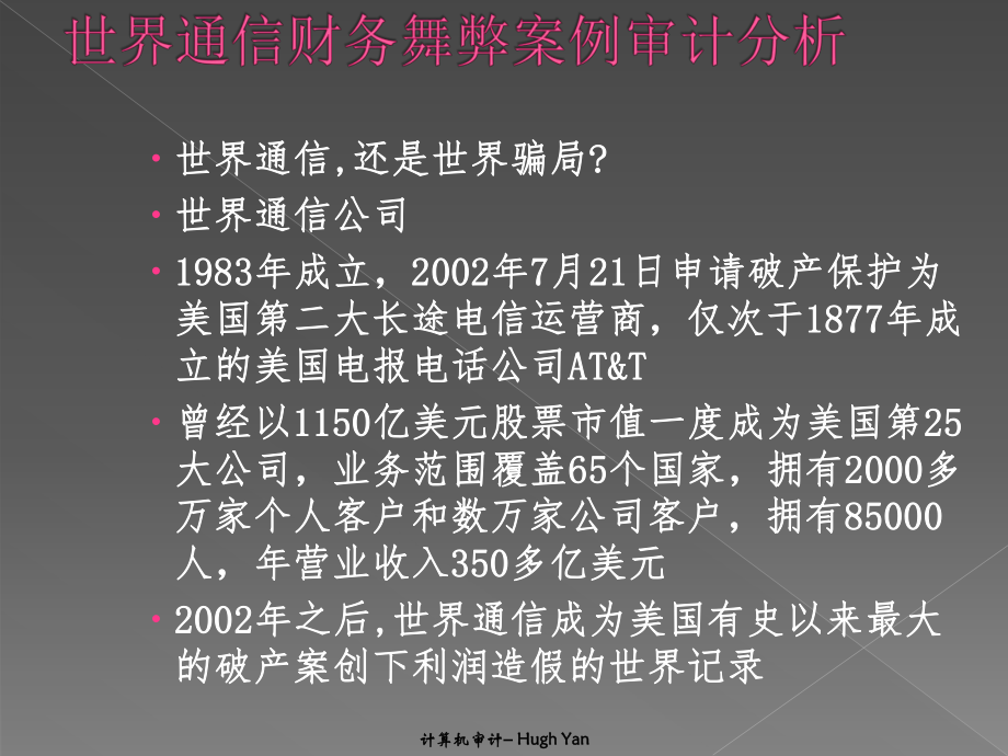 信息舞弊审计01世通财务舞弊案.pptx_第2页