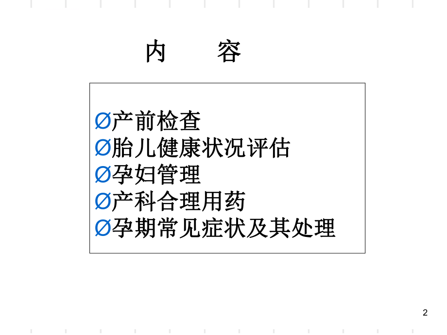 产前检查及孕期保健ppt课件.ppt_第2页