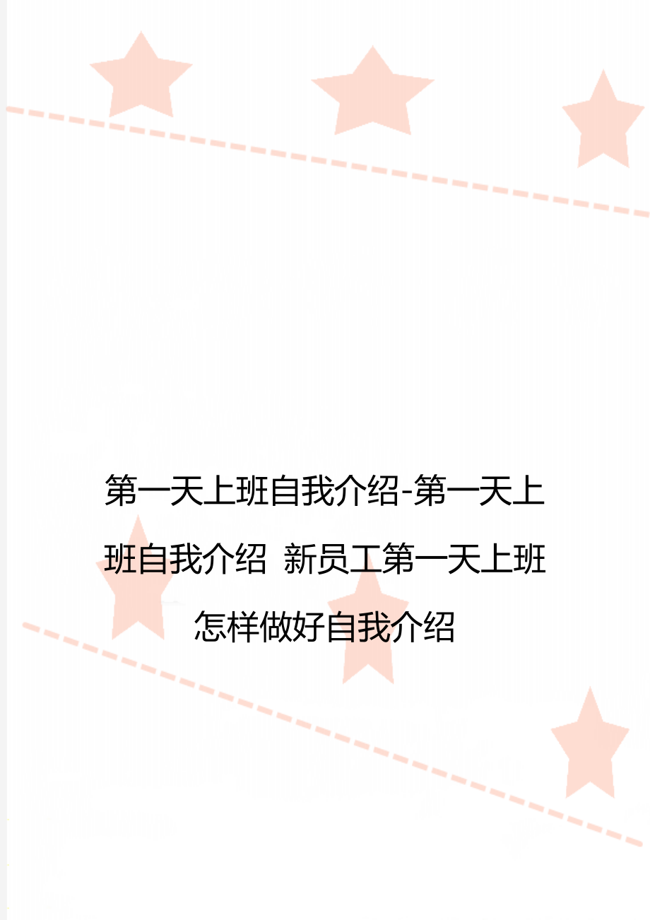 第一天上班自我介绍-第一天上班自我介绍 新员工第一天上班怎样做好自我介绍.doc_第1页