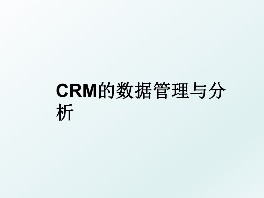 crm的数据与分析.ppt_第1页