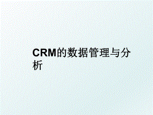 crm的数据与分析.ppt