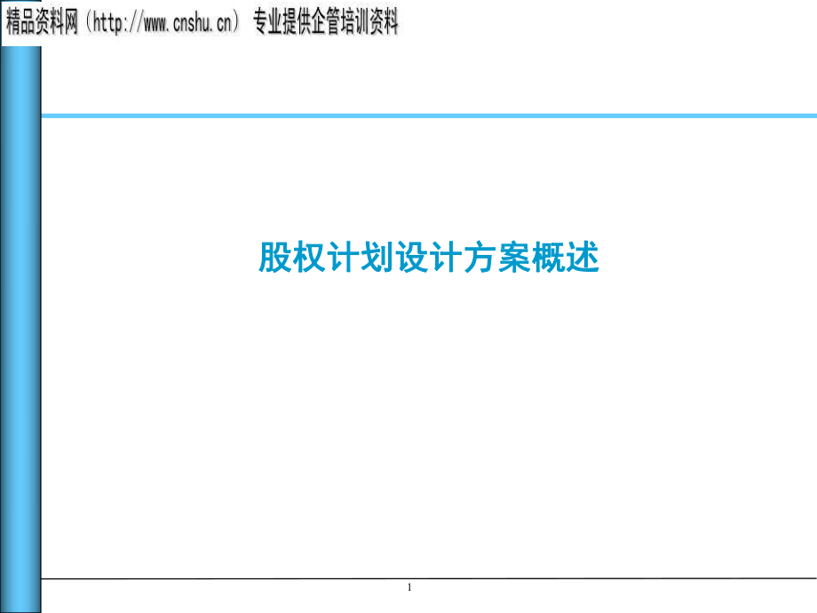 股权计划设计方案简单概述.pptx_第1页