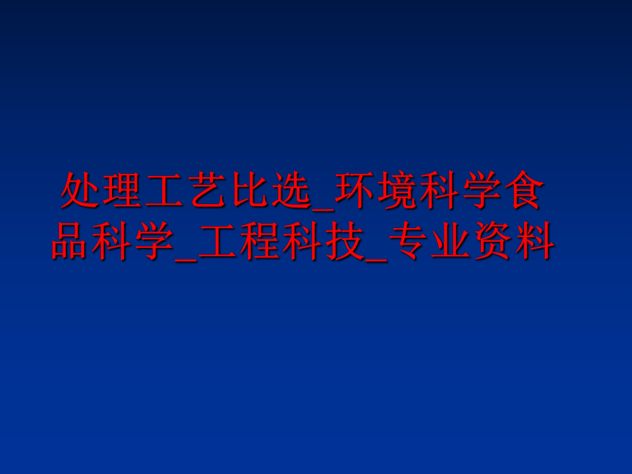 最新处理工艺比选_环境科学食品科学_工程科技_专业资料ppt课件.ppt_第1页