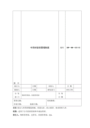 中药材验收管理制度【模板范本】.doc