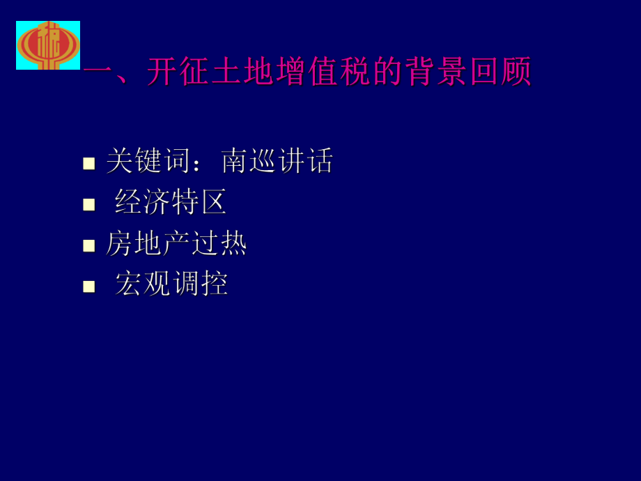 最新土地增值税讲义幻灯片.ppt_第2页