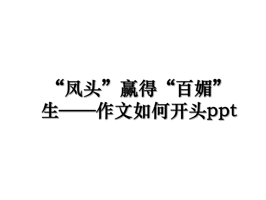 “凤头”赢得“百媚”生——作文如何开头ppt.ppt_第1页