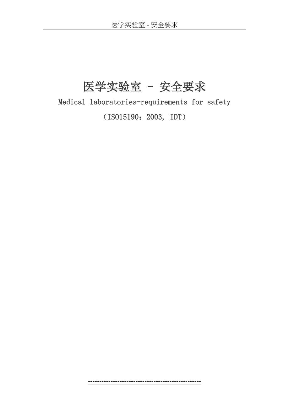 医学实验室安全要求.doc_第2页