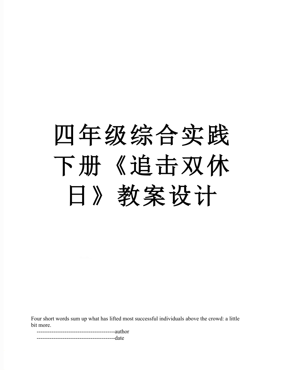 四年级综合实践下册《追击双休日》教案设计.doc_第1页