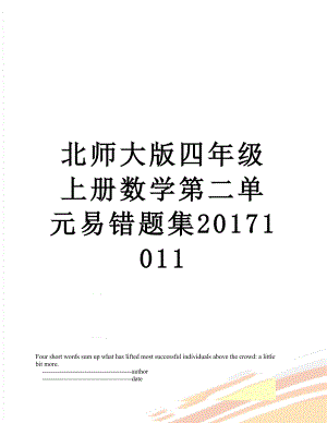 北师大版四年级上册数学第二单元易错题集1011.doc