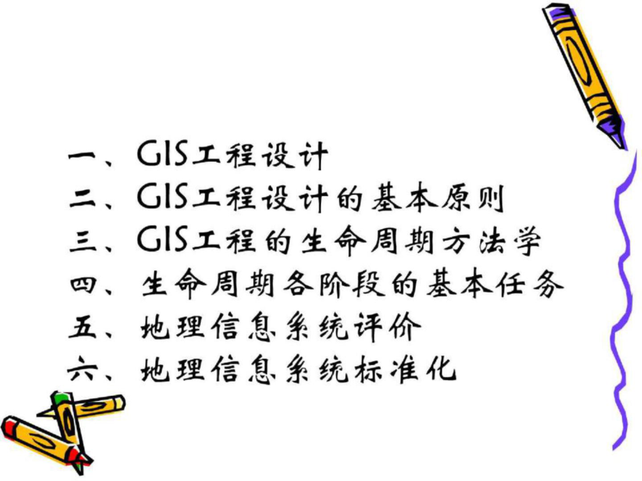 最新地理信息系统工程PPT课件.ppt_第2页