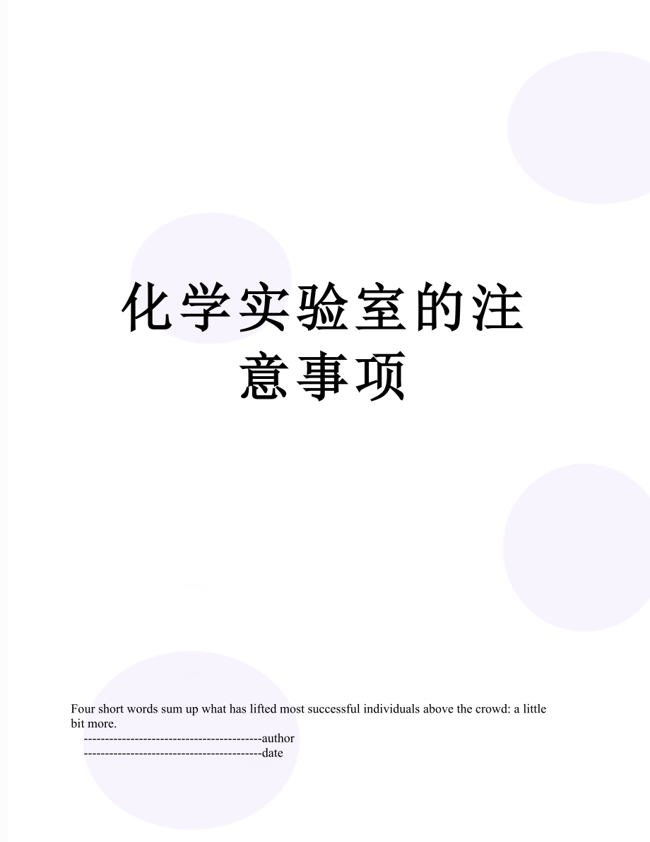 化学实验室的注意事项.doc_第1页