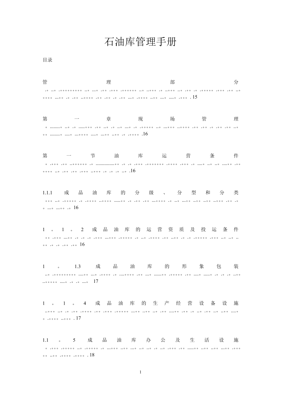 中石油石油库管理手册【模板范本】.doc_第1页