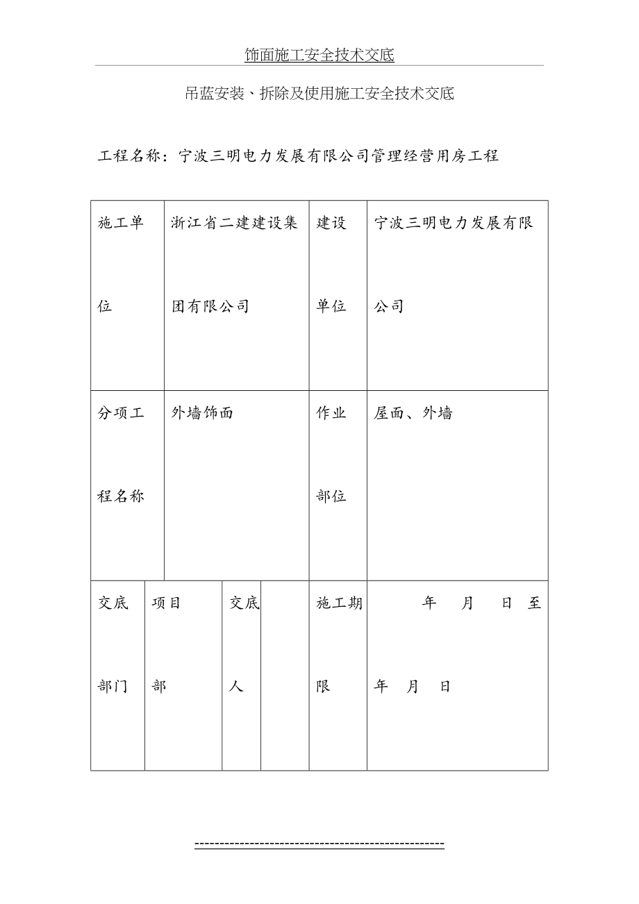 吊蓝安装、拆除施工安全技术交底(1).doc_第2页