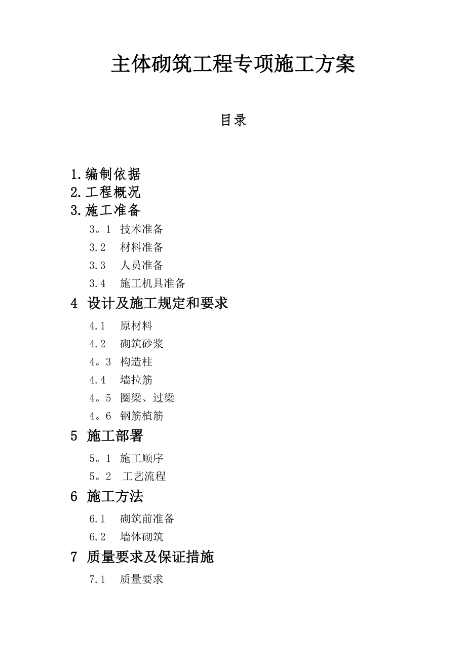 主体砌筑工程专项施工方案【整理版施工方案】.doc_第1页