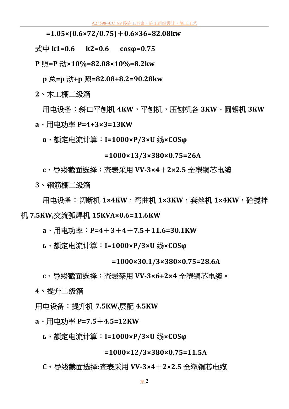 临时用电、脚手架、物料提升机等安全施工方案.doc_第2页