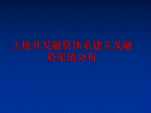 最新土地开发融资体系建立及融资渠道分析幻灯片.ppt