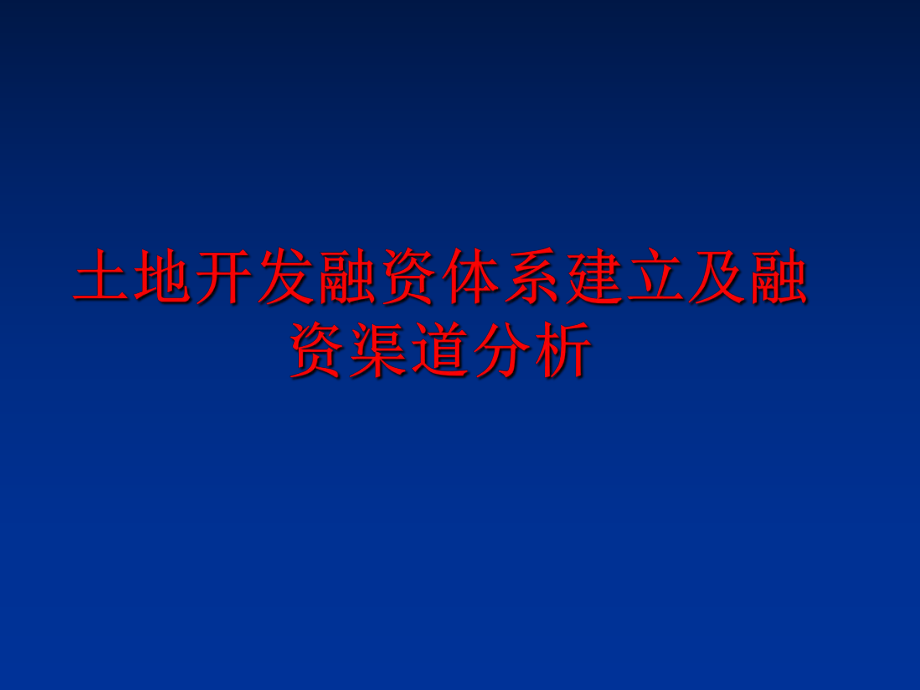 最新土地开发融资体系建立及融资渠道分析幻灯片.ppt_第1页