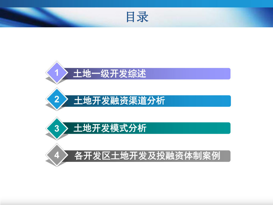 最新土地开发融资体系建立及融资渠道分析幻灯片.ppt_第2页