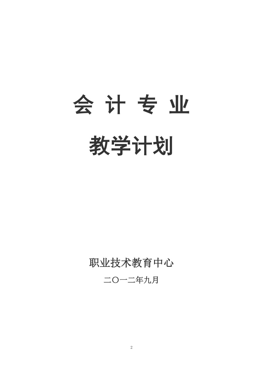 中职学校会计专业教学计划【可编辑范本】.doc_第1页