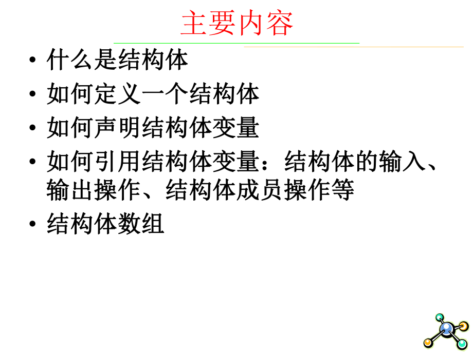 最新在C程序中使用结构体ppt课件.ppt_第2页