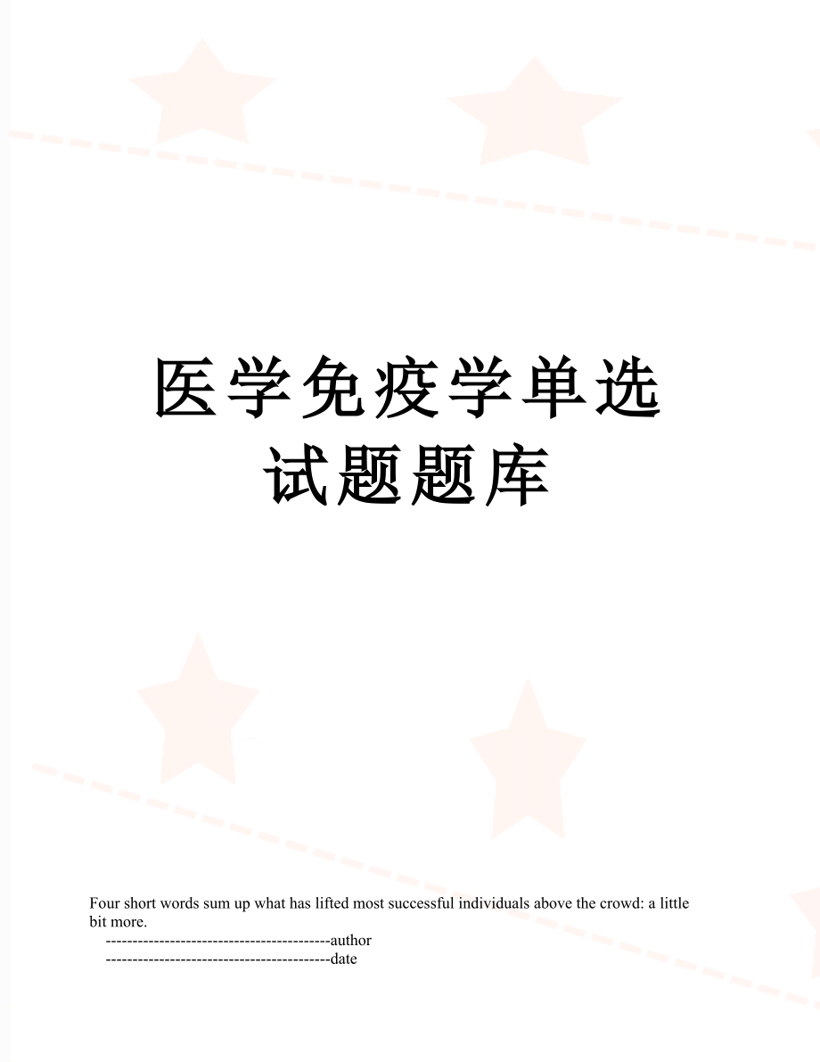 医学免疫学单选试题题库.doc_第1页