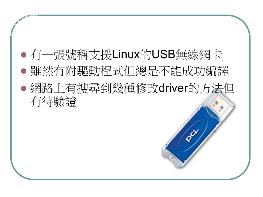 最新在Linux安装USB无线网卡课件幻灯片.ppt_第2页