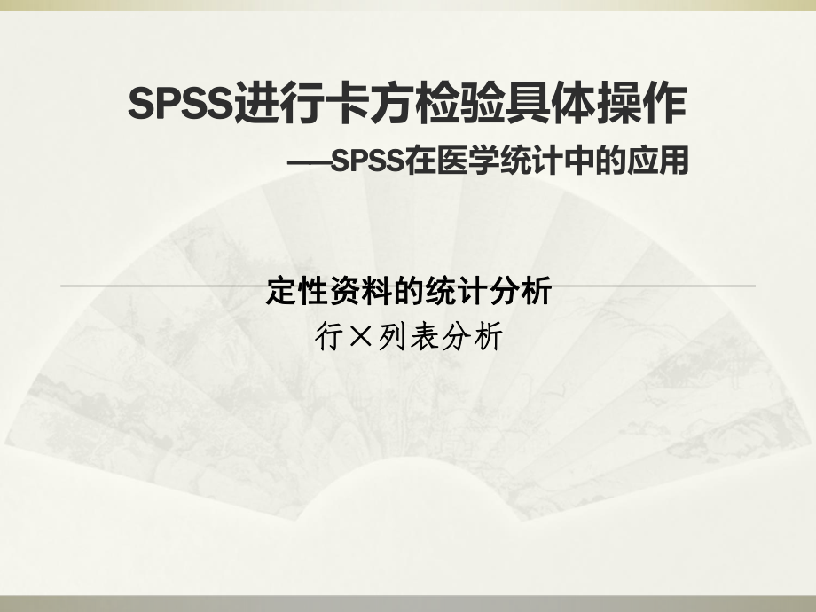 SPSS卡方检验具体操作ppt课件.ppt_第1页