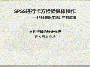 SPSS卡方检验具体操作ppt课件.ppt