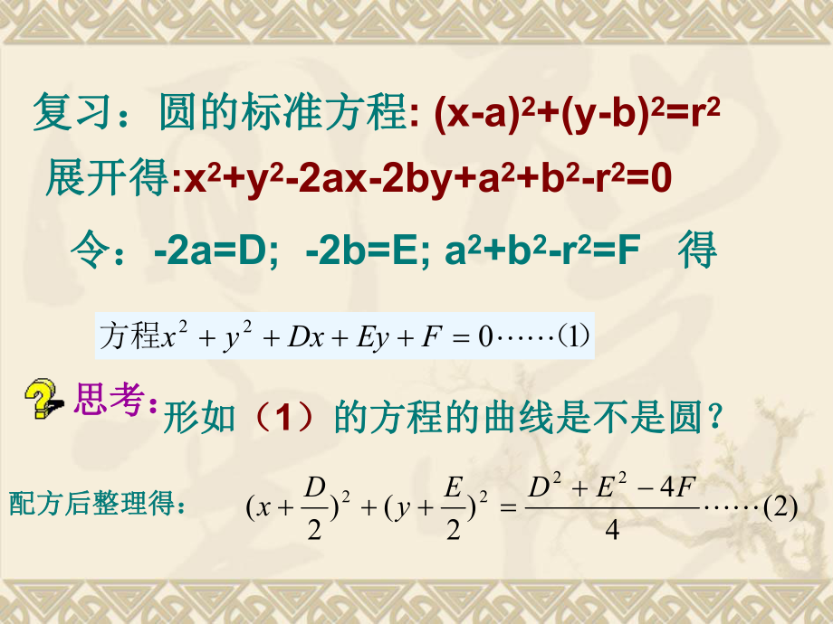 最新圆一般方程精品课件.ppt_第2页