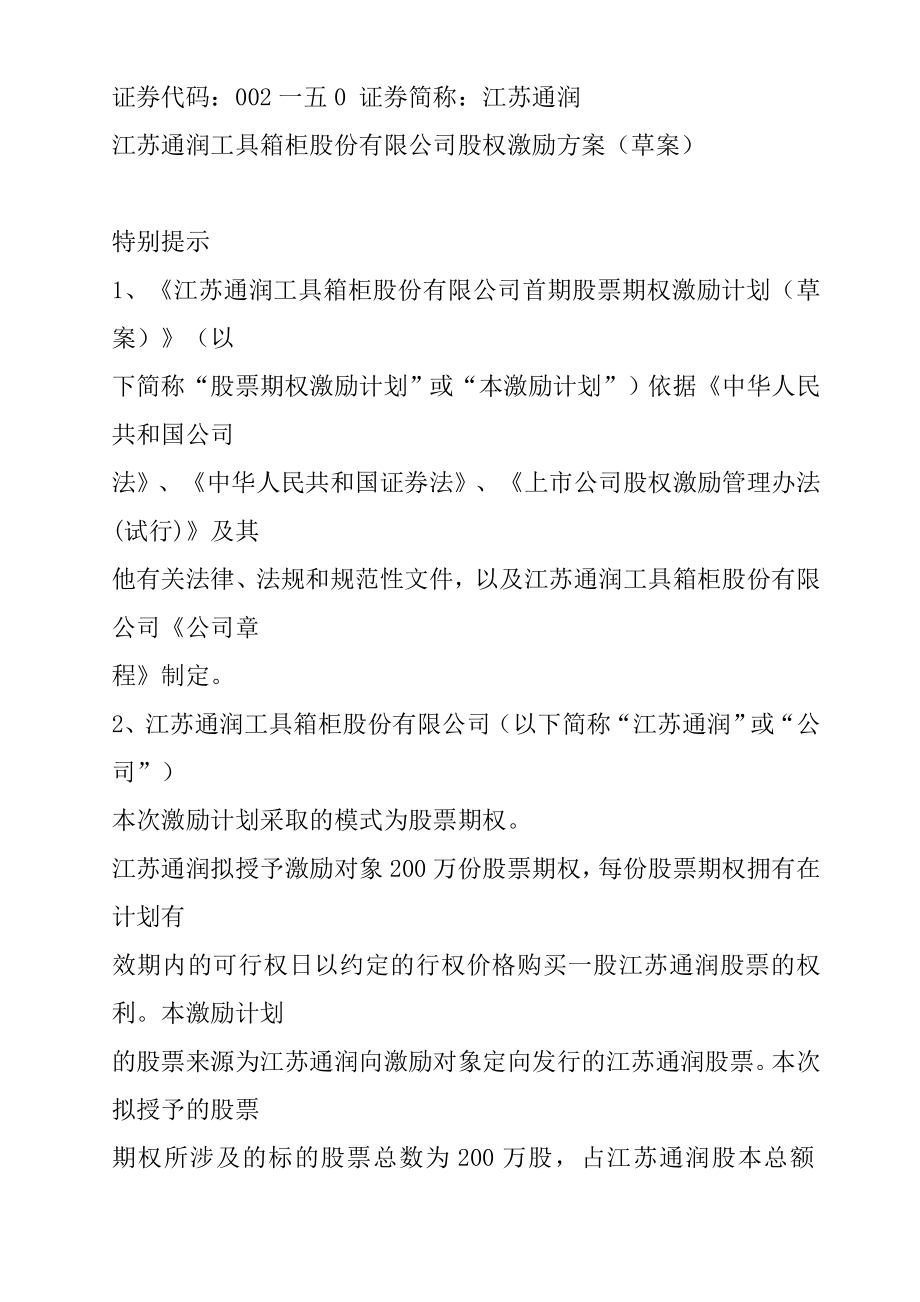 江苏某某公司股权激励方案.doc_第1页